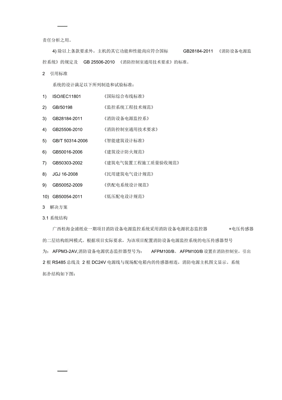 桂海金浦纸业消防设备电源监控系统小结(安科瑞王琪)_第2页