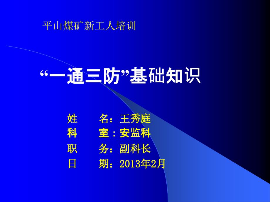 煤矿一通三防基础知识培训ppt课件_第1页