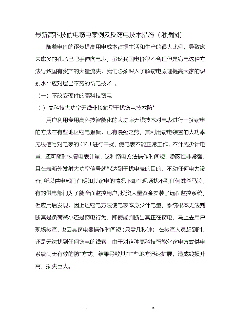 最新高科技偷电窃电案例及反窃电技术措施(附插图)_第1页