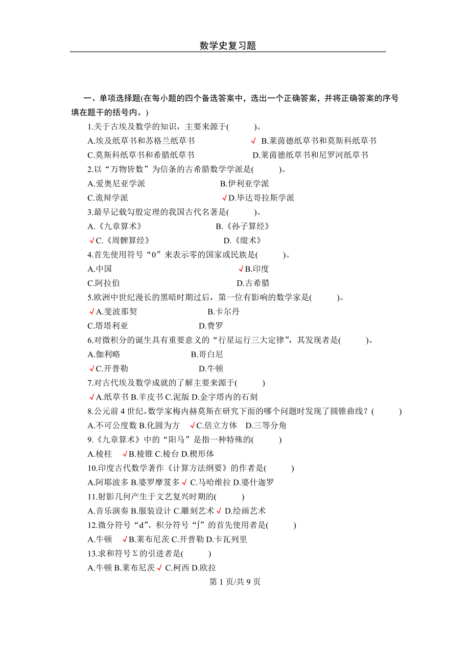 数学史知识点及复习题剖析_第1页