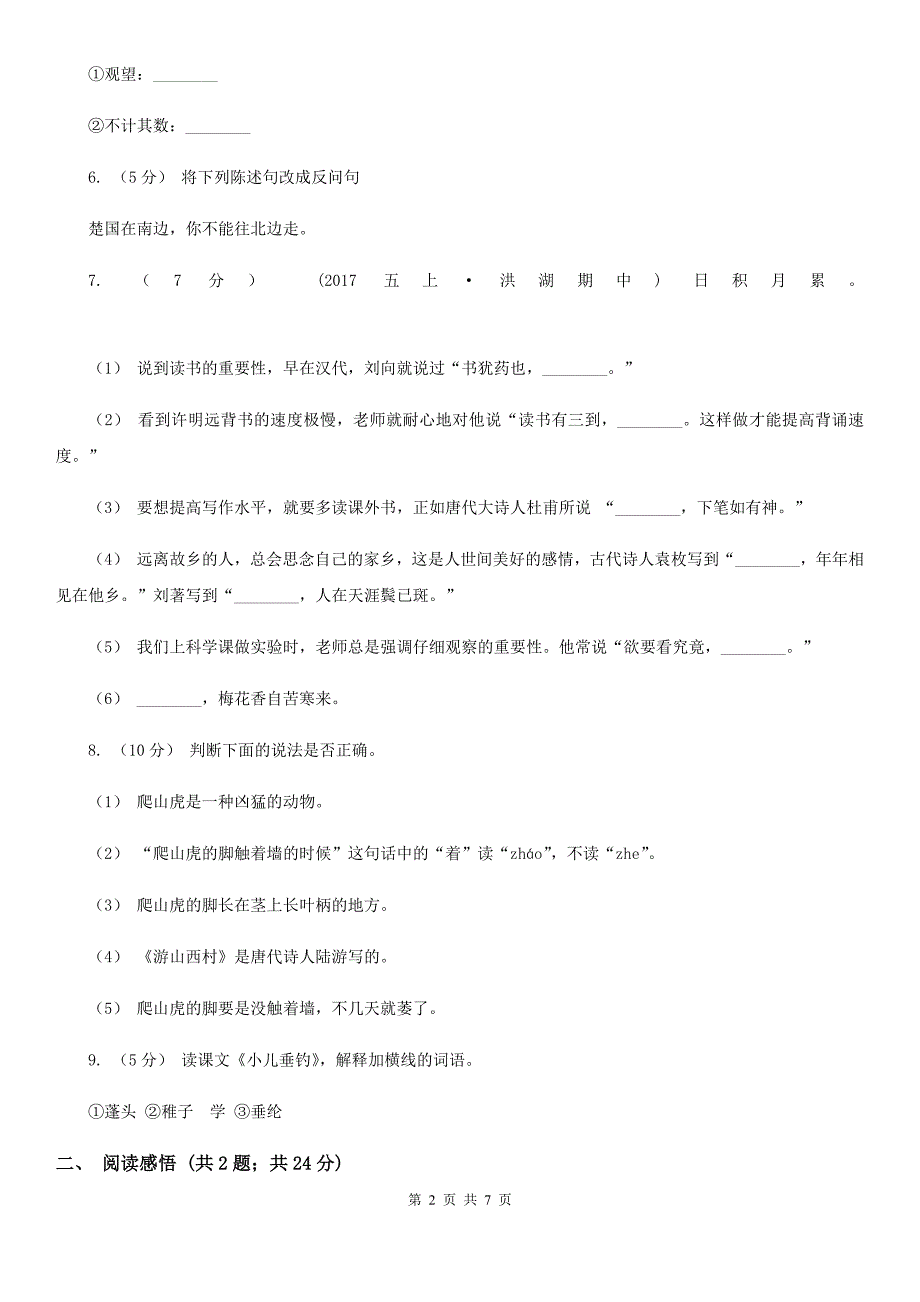 三亚市2020年六年级上学期语文期末考试试卷B卷_第2页