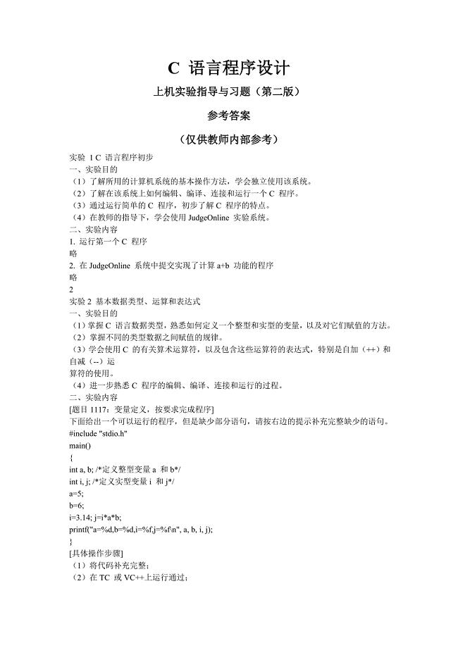 C_语言程序设计实验答案.doc