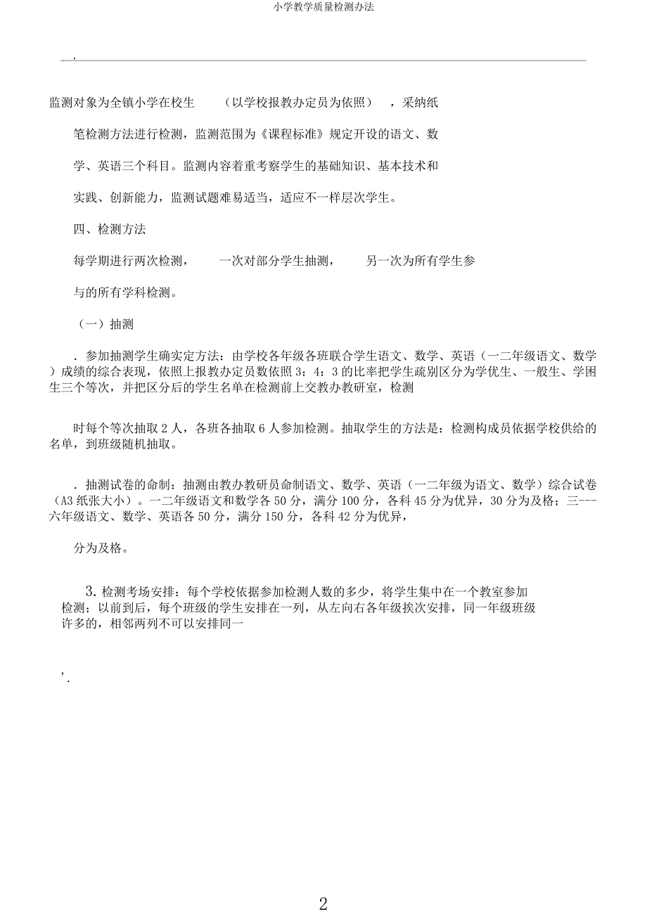 小学教学质量检测办法.docx_第2页