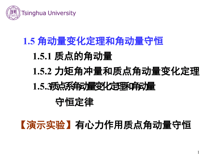 1.5角动量变化定理和角动量守恒_4909221_第1页