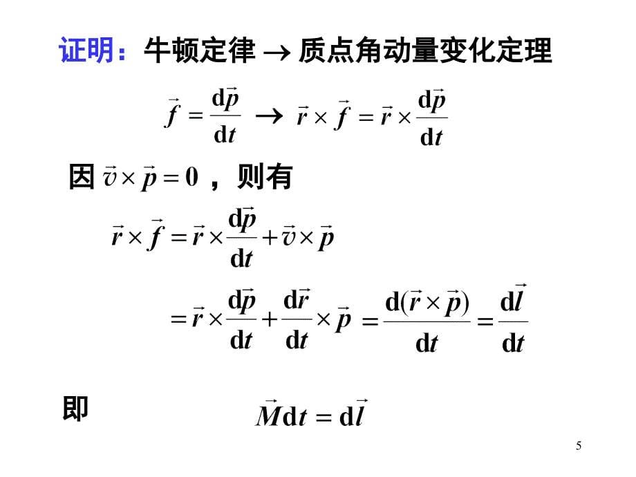 1.5角动量变化定理和角动量守恒_4909221_第5页