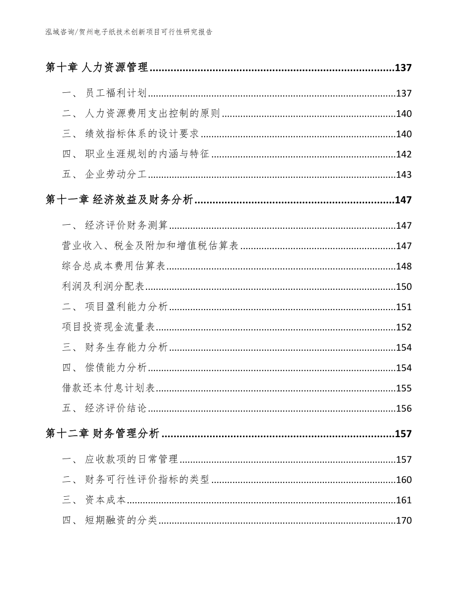 贺州电子纸技术创新项目可行性研究报告【参考范文】_第4页