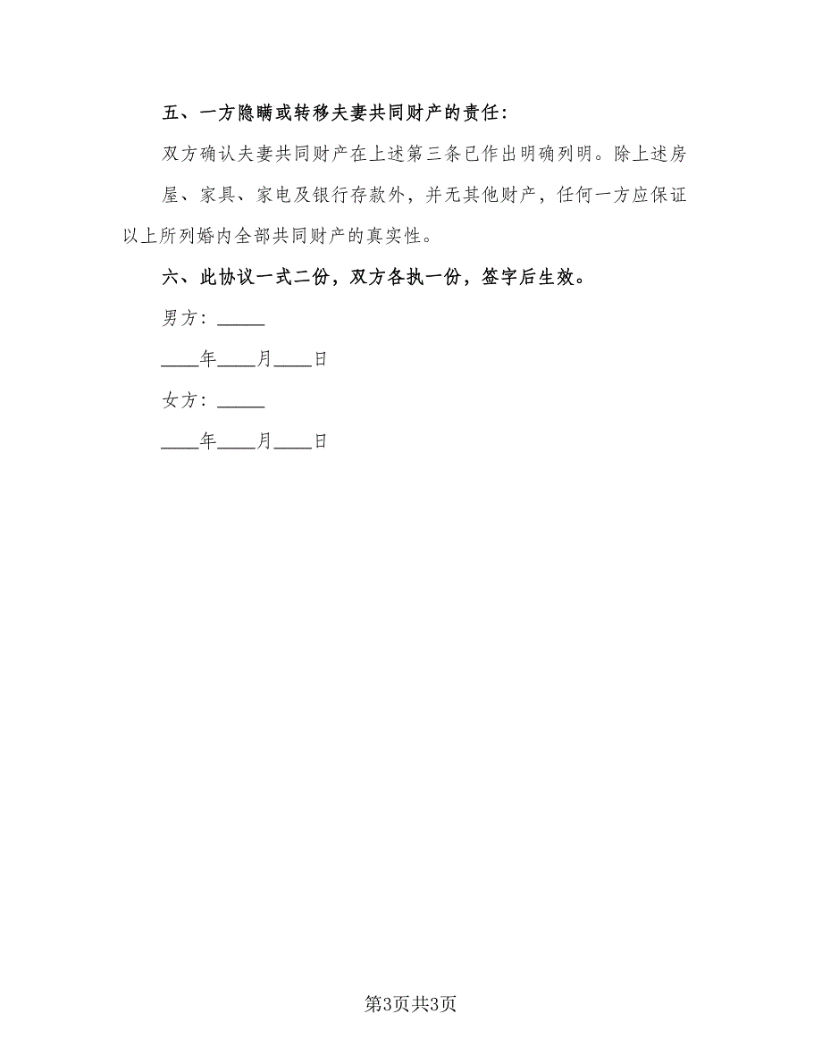 有孩子的离婚协议书参考范文（2篇）.doc_第3页