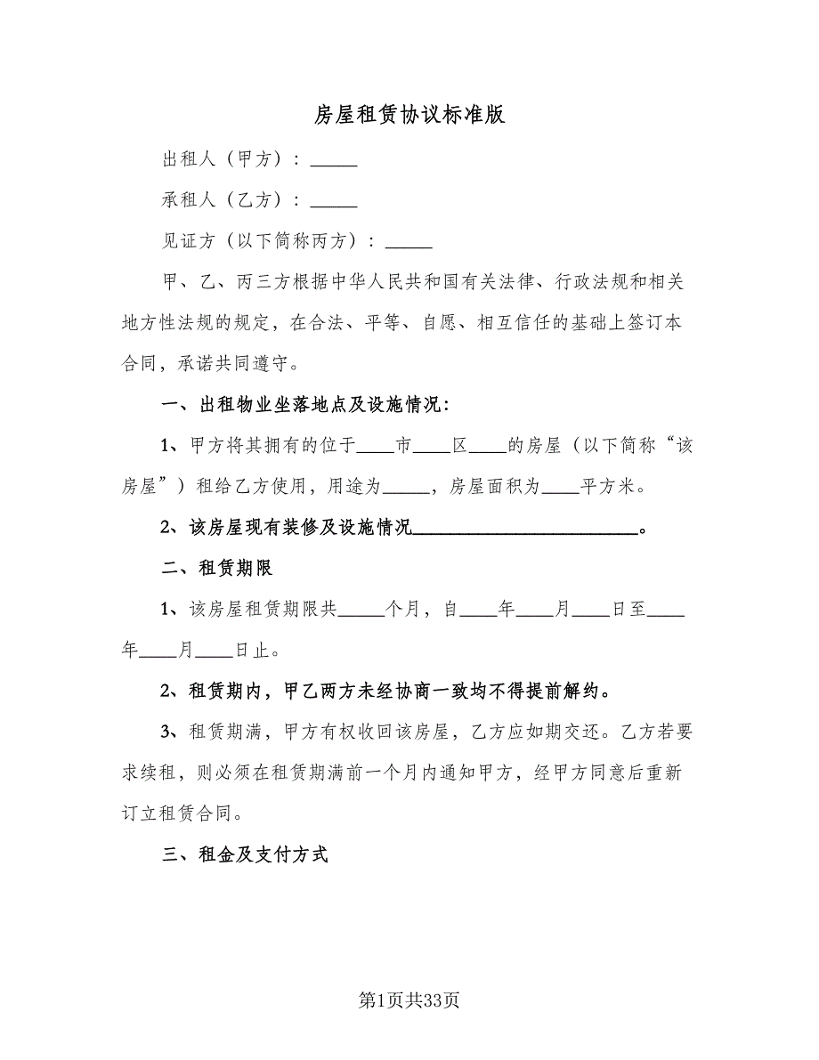 房屋租赁协议标准版（11篇）.doc_第1页