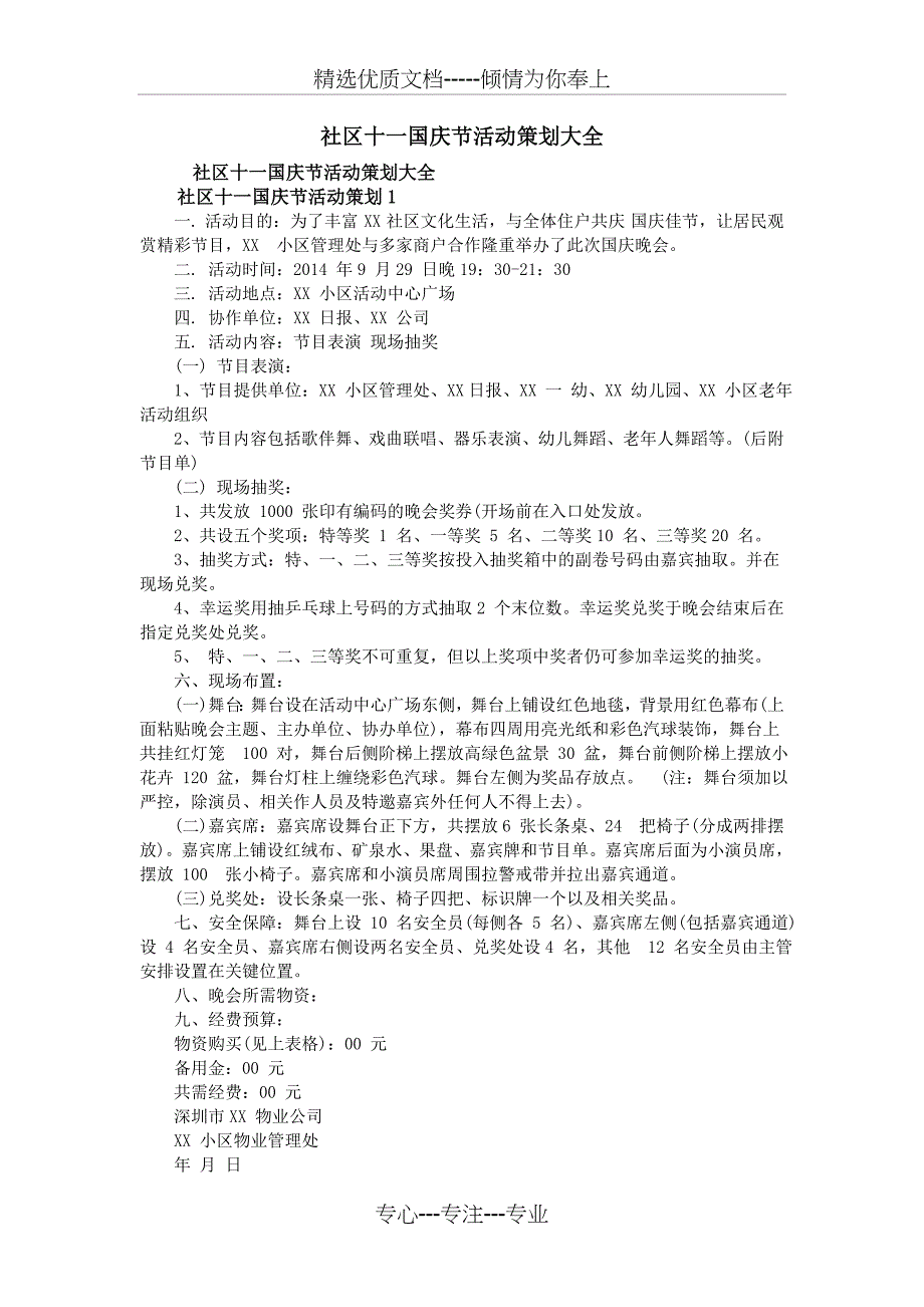 社区十一国庆节活动策划大全_第1页