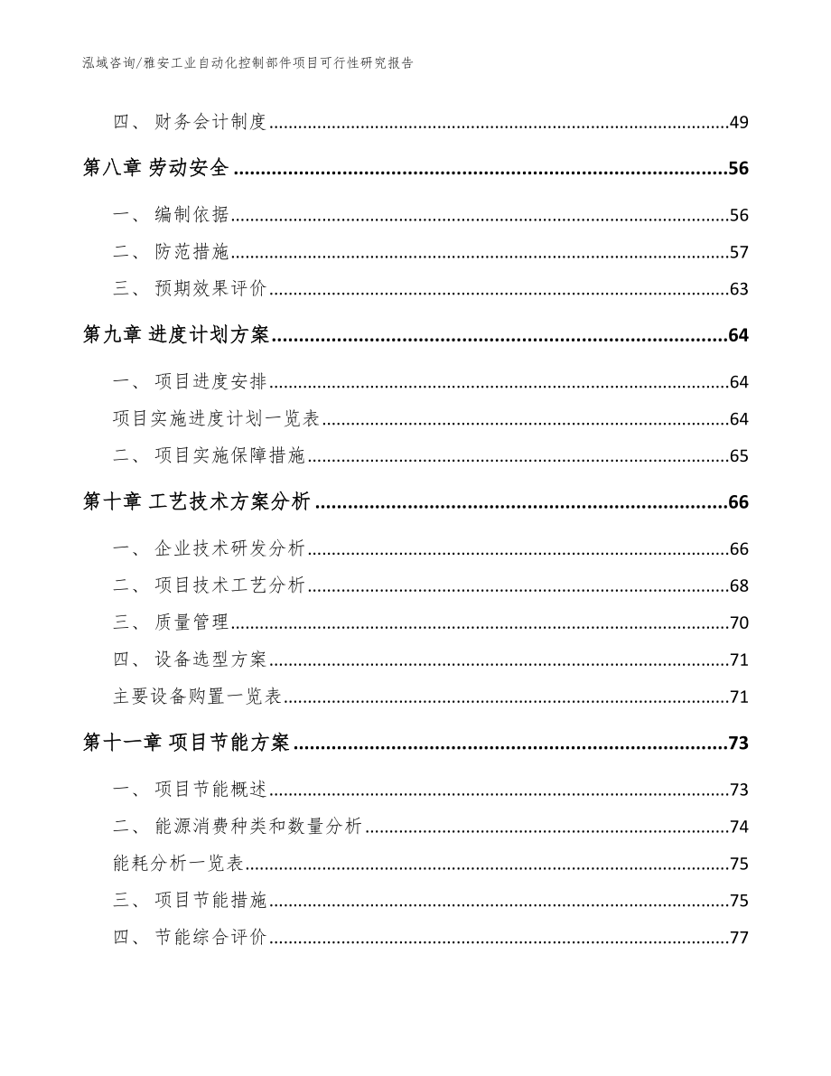 雅安工业自动化控制部件项目可行性研究报告（模板范本）_第4页