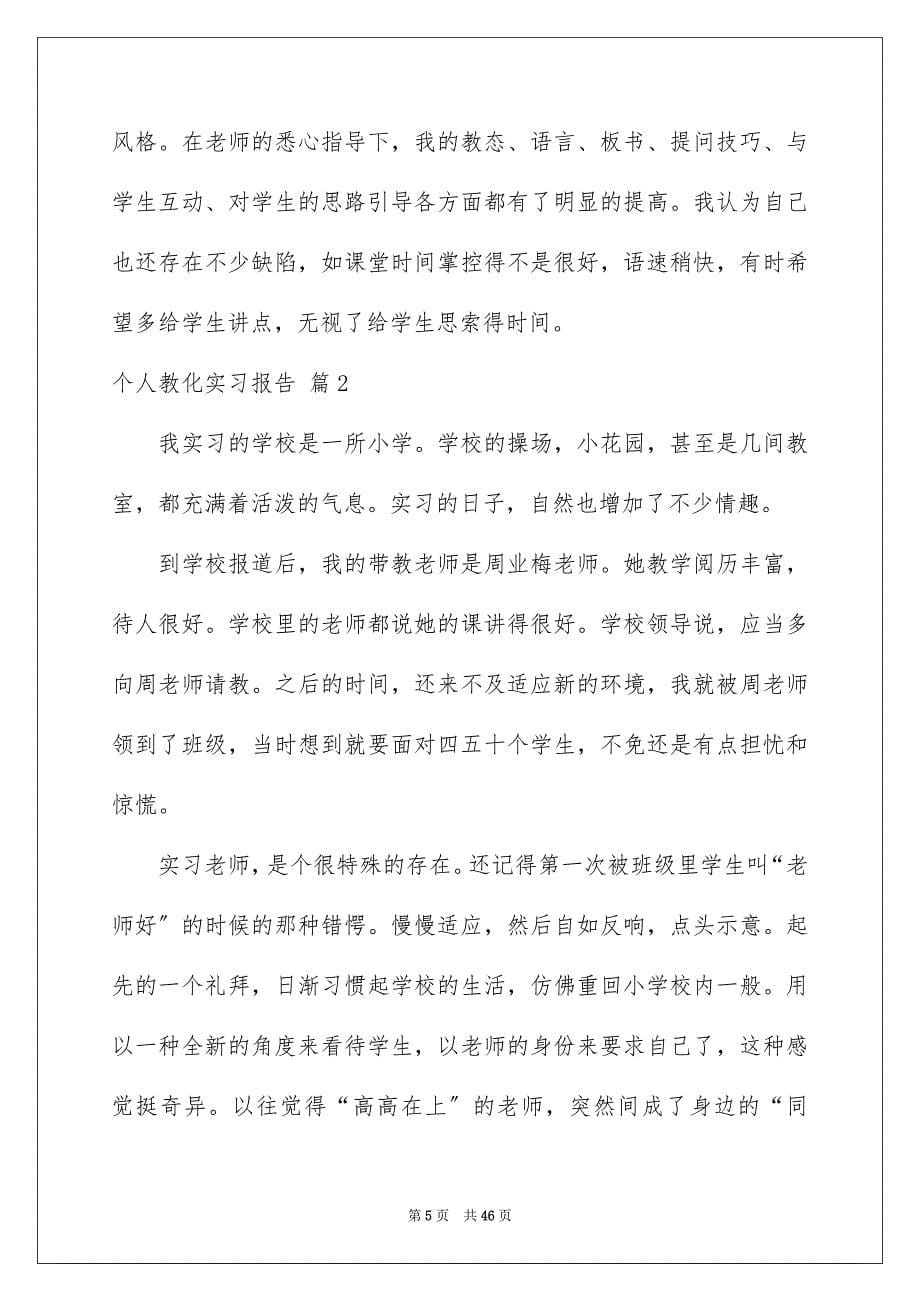 2023年个人教育实习报告7.docx_第5页