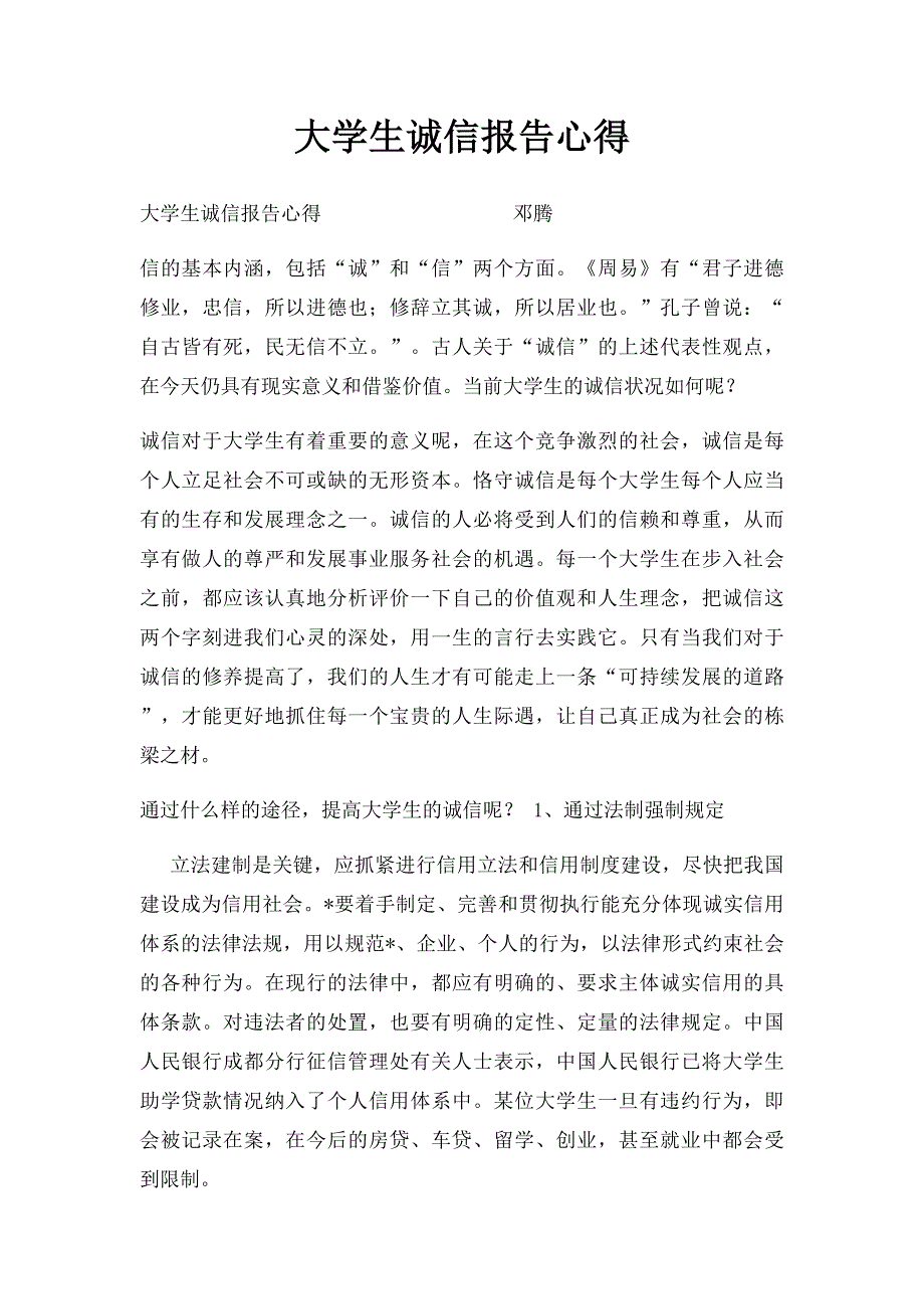 大学生诚信报告心得_第1页