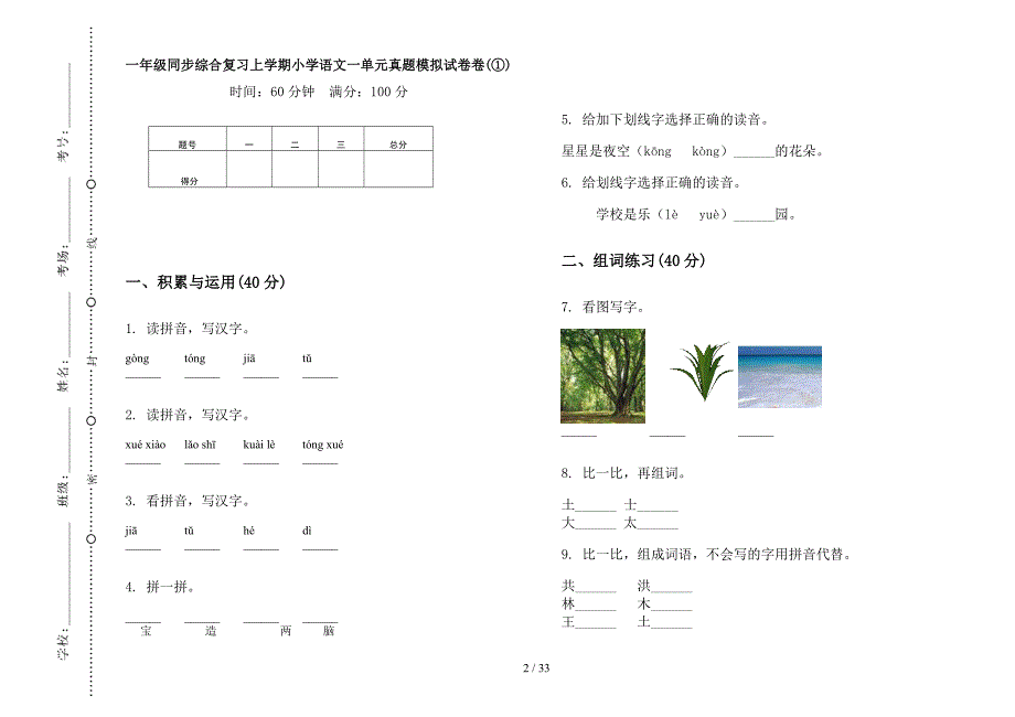 一年级上学期小学语文同步综合复习一单元真题模拟试卷(16套试卷).docx_第2页