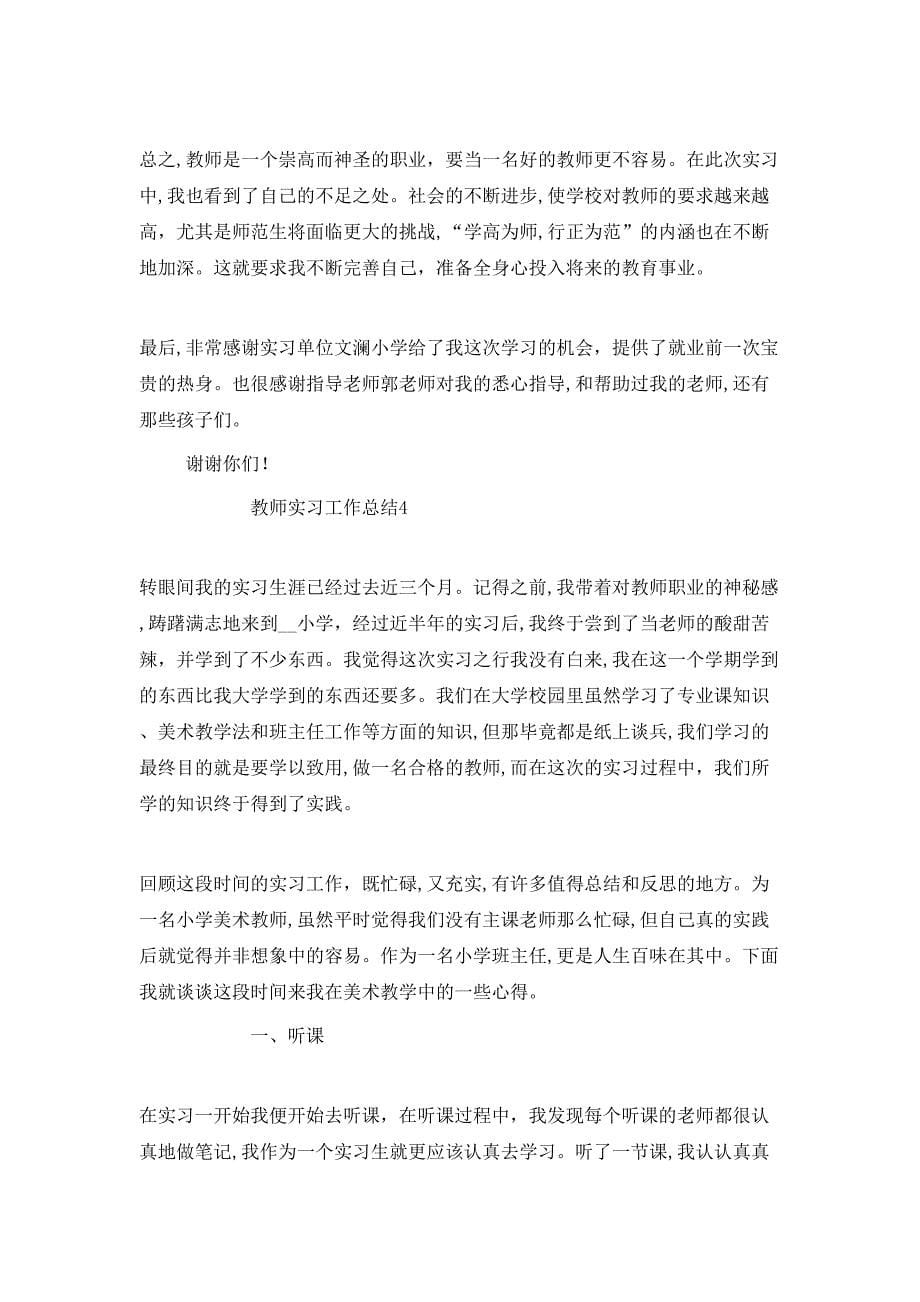 教师实习工作总结示例_第5页