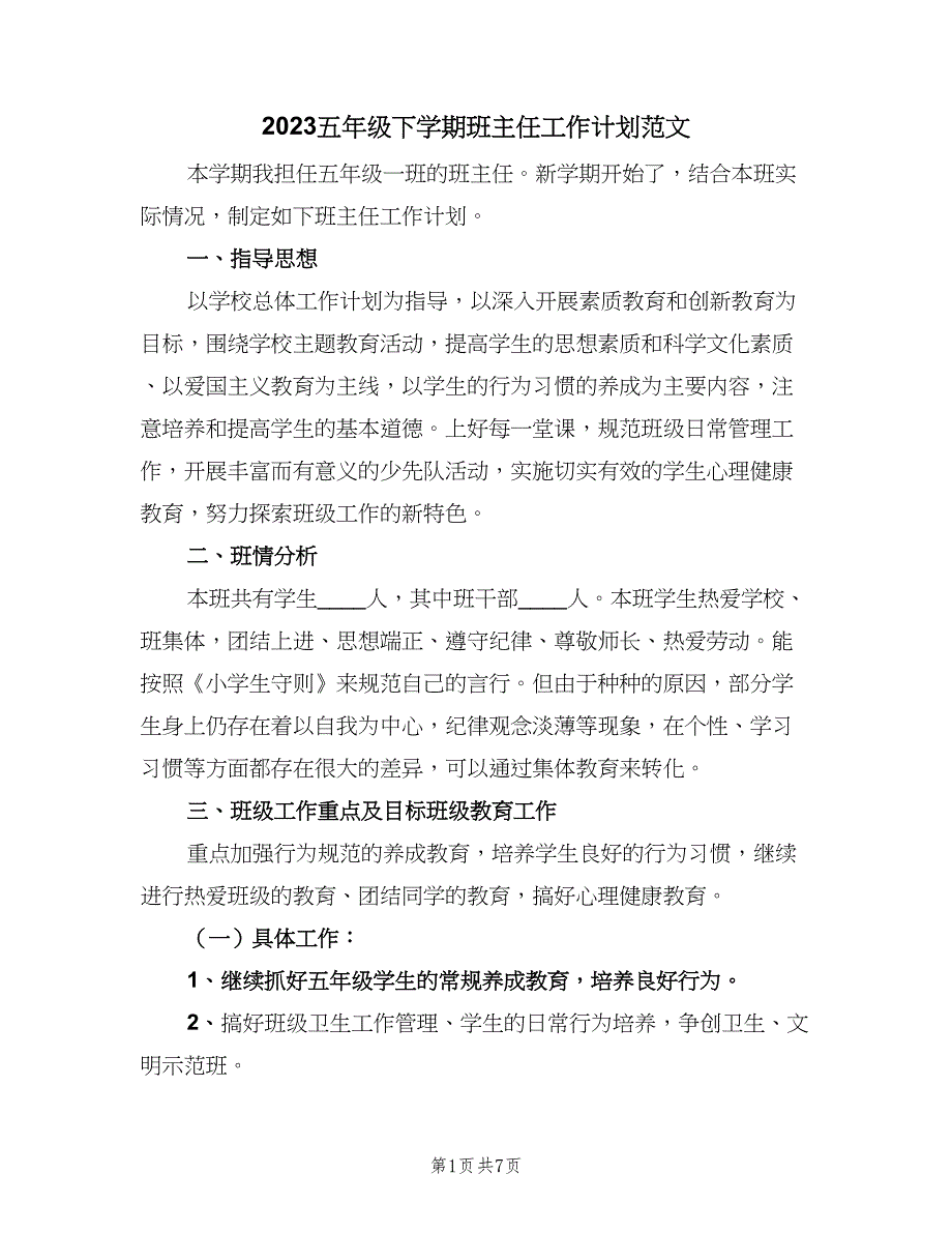 2023五年级下学期班主任工作计划范文（2篇）.doc_第1页