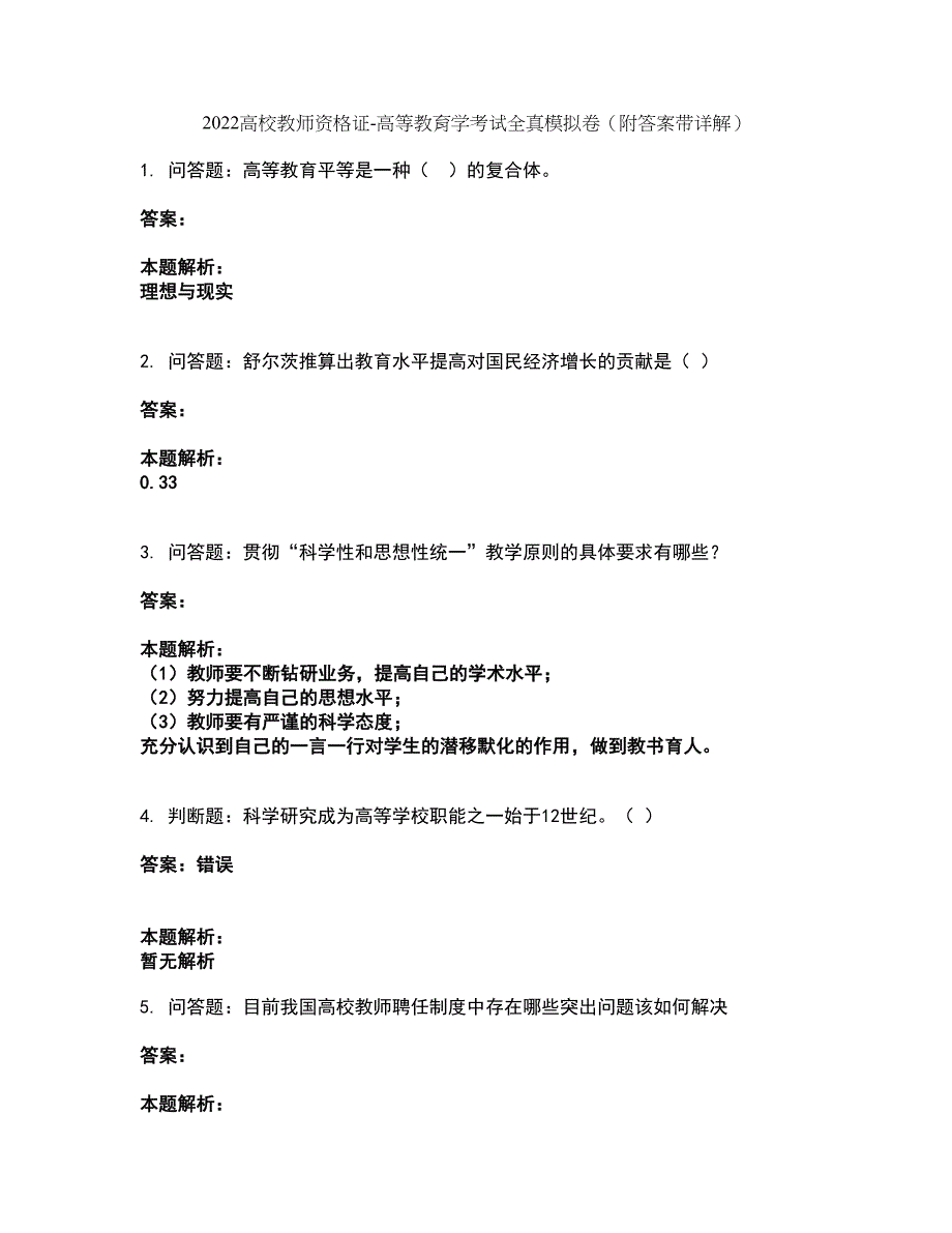 2022高校教师资格证-高等教育学考试全真模拟卷47（附答案带详解）_第1页