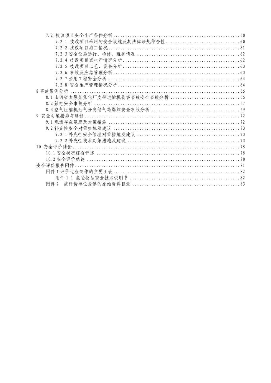 毕业论文设计设计--水泥生产线技改项目安全验收评价报告_第5页