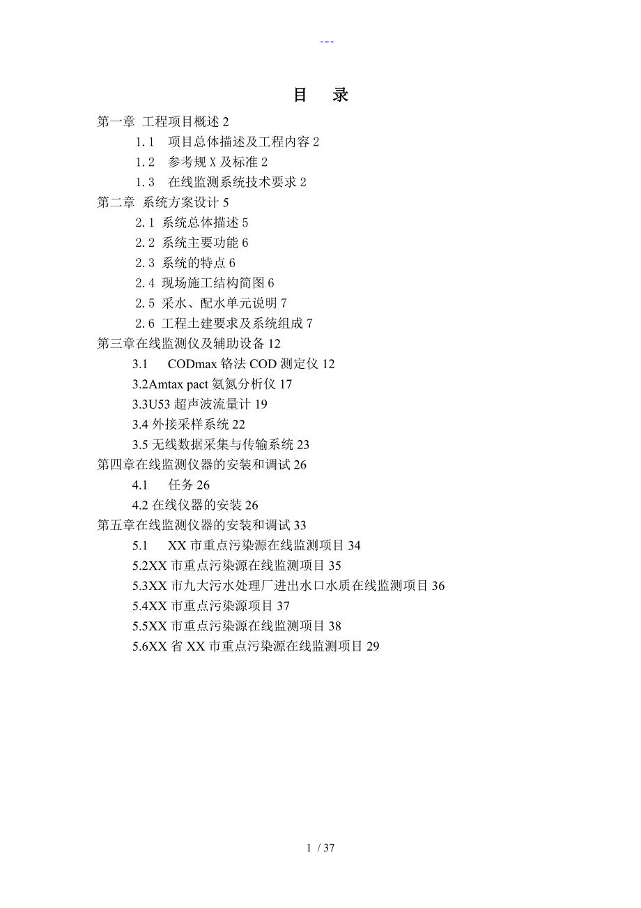 污染源在线监测项目技术设计方案_第1页