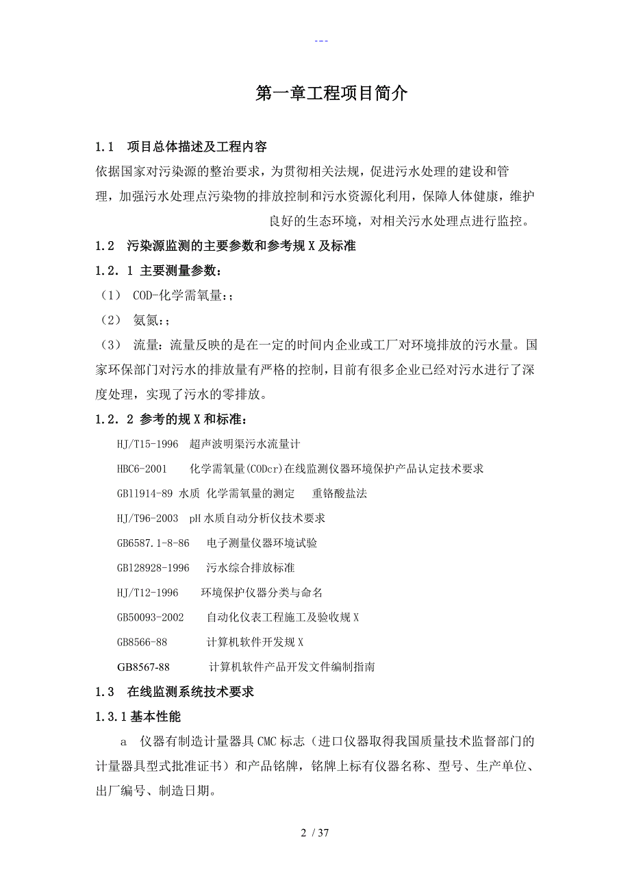 污染源在线监测项目技术设计方案_第2页