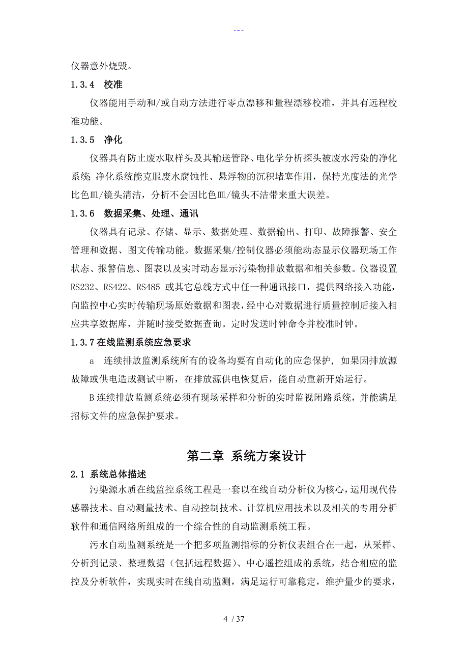 污染源在线监测项目技术设计方案_第4页