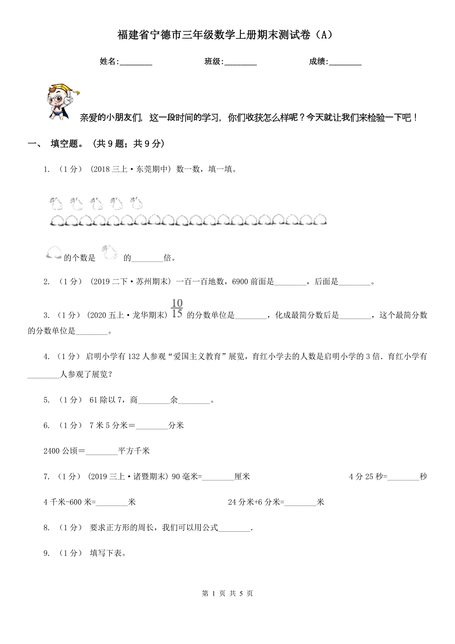 福建省宁德市三年级数学上册期末测试卷（A）_第1页