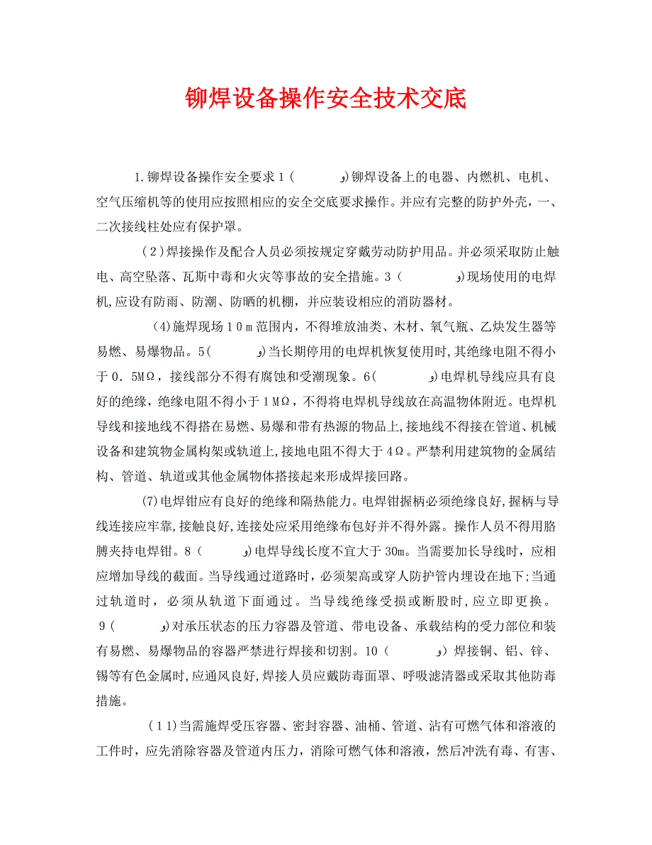 管理资料技术交底之铆焊设备操作安全技术交底_第1页