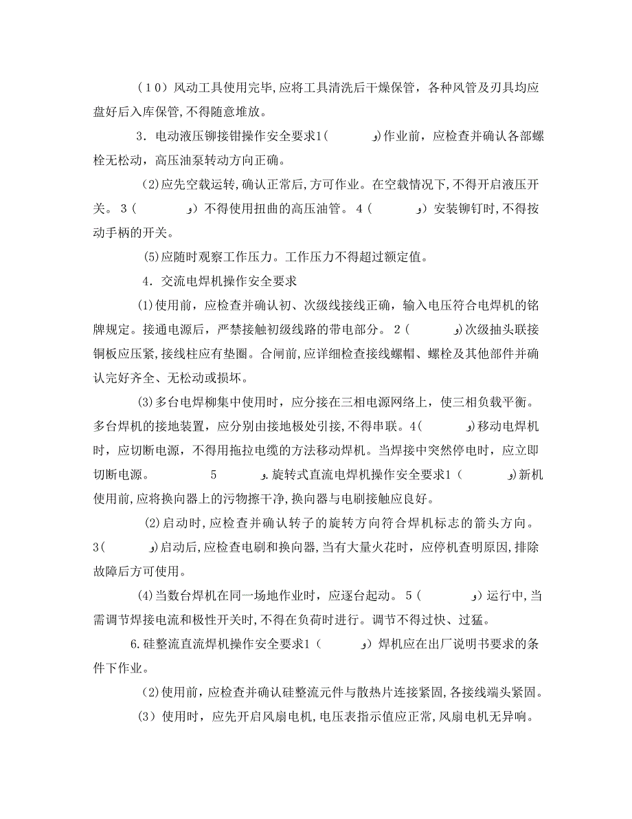 管理资料技术交底之铆焊设备操作安全技术交底_第3页