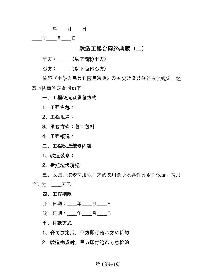 改造工程合同经典版（2篇）.doc_第3页