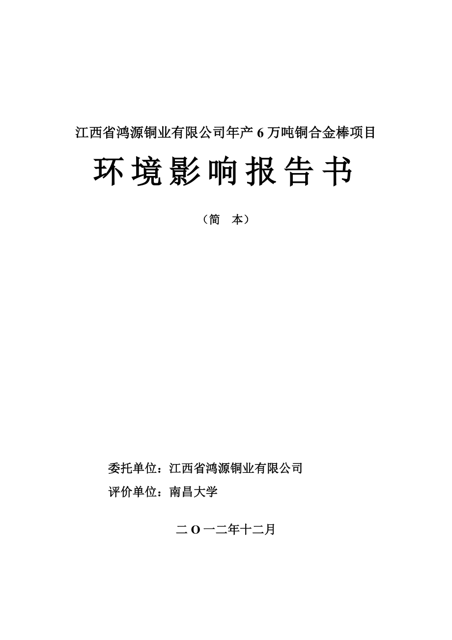 江西省鸿源铜业有限公司年产6万吨铜合金棒项目环境影响报告书简本.doc_第1页