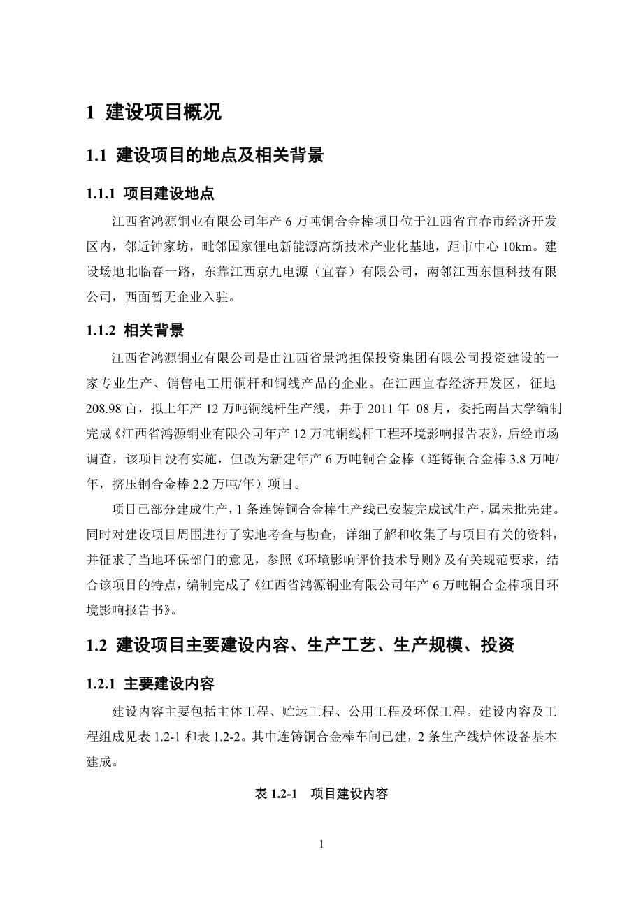 江西省鸿源铜业有限公司年产6万吨铜合金棒项目环境影响报告书简本.doc_第5页