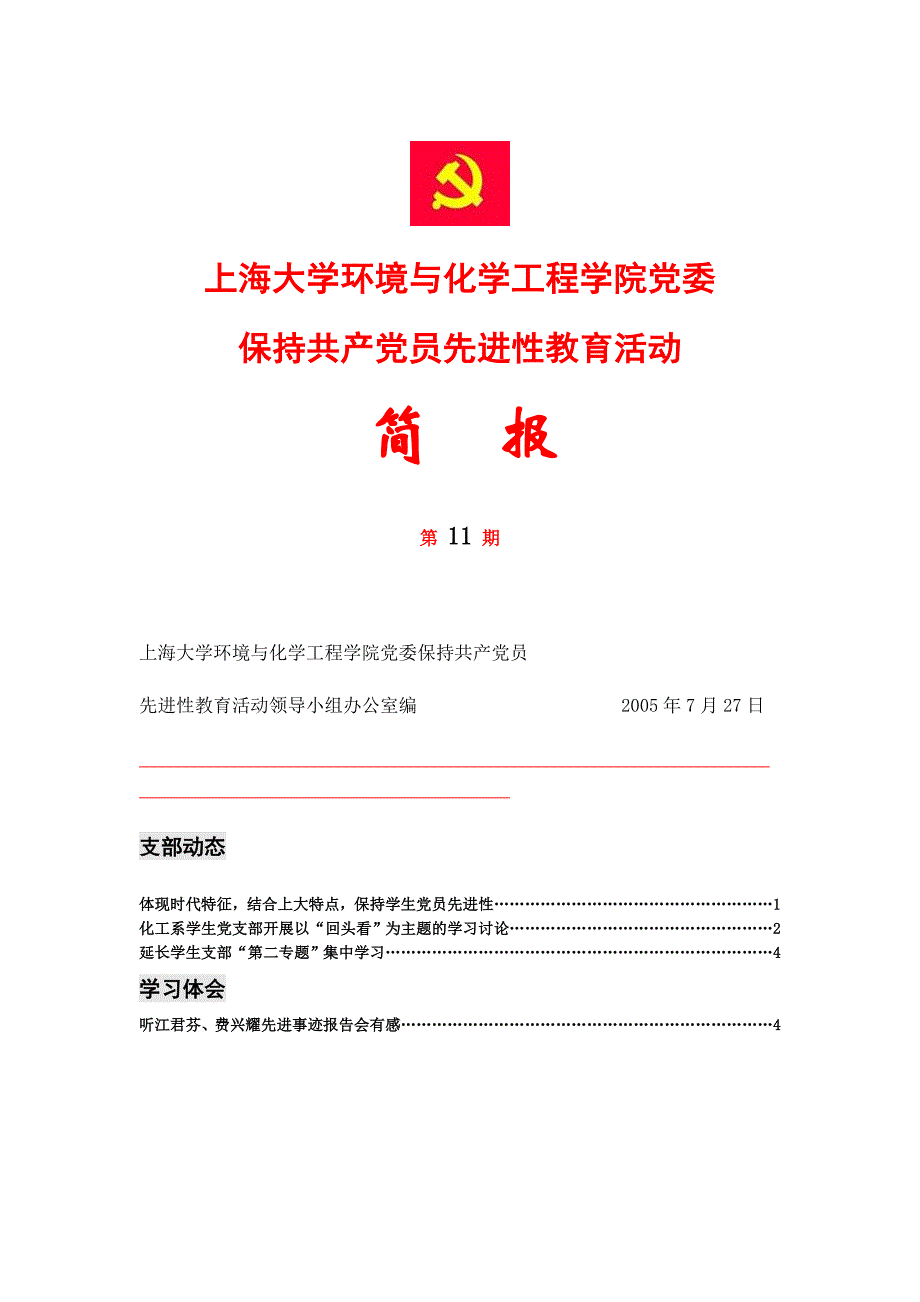 57-上海大学环境与化学工程学院党委.doc_第1页