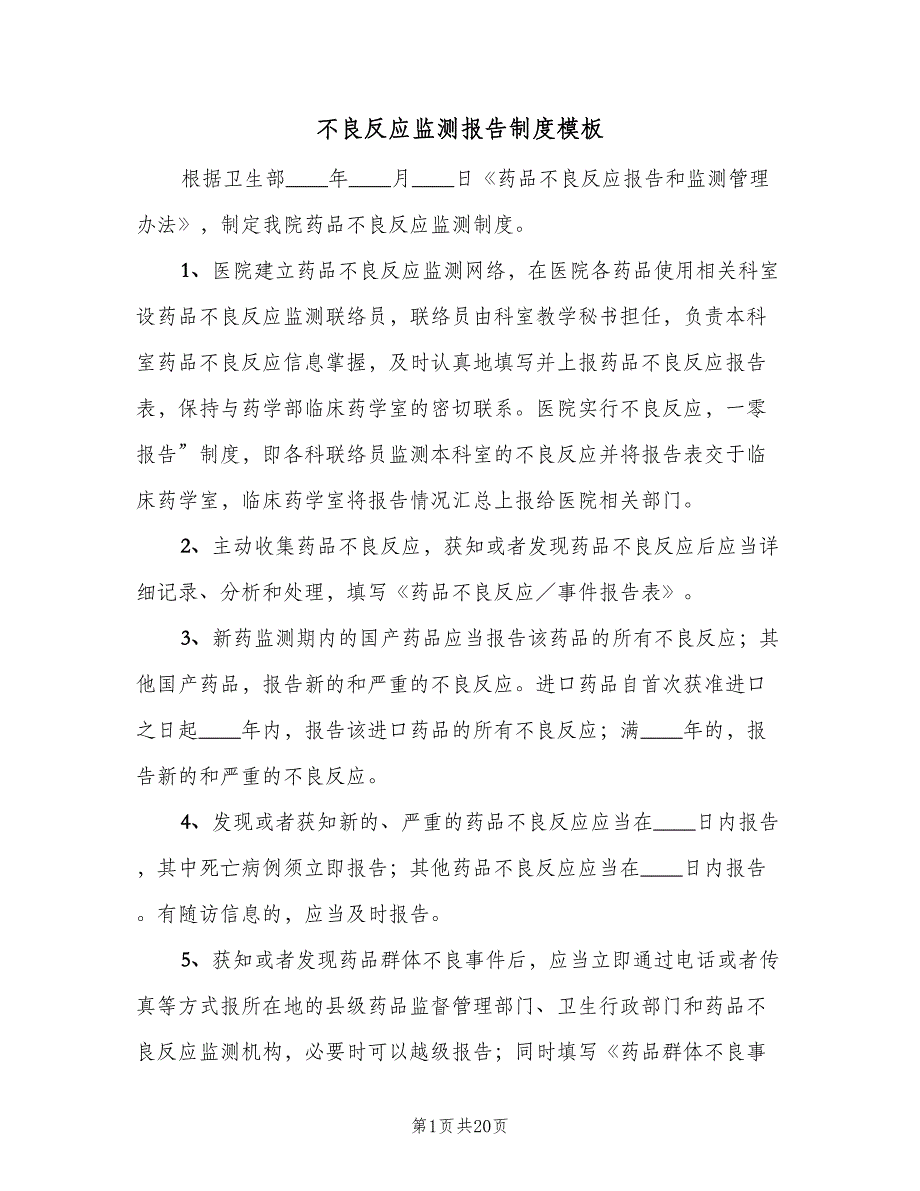 不良反应监测报告制度模板（6篇）_第1页