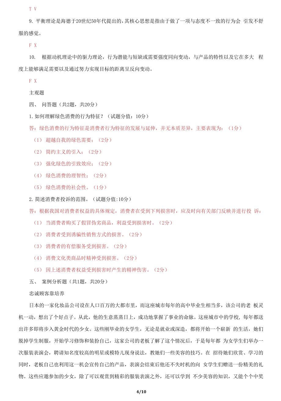 国家开放大学电大《消费者行为学》终结性网考机考2套题库及答案九_第4页