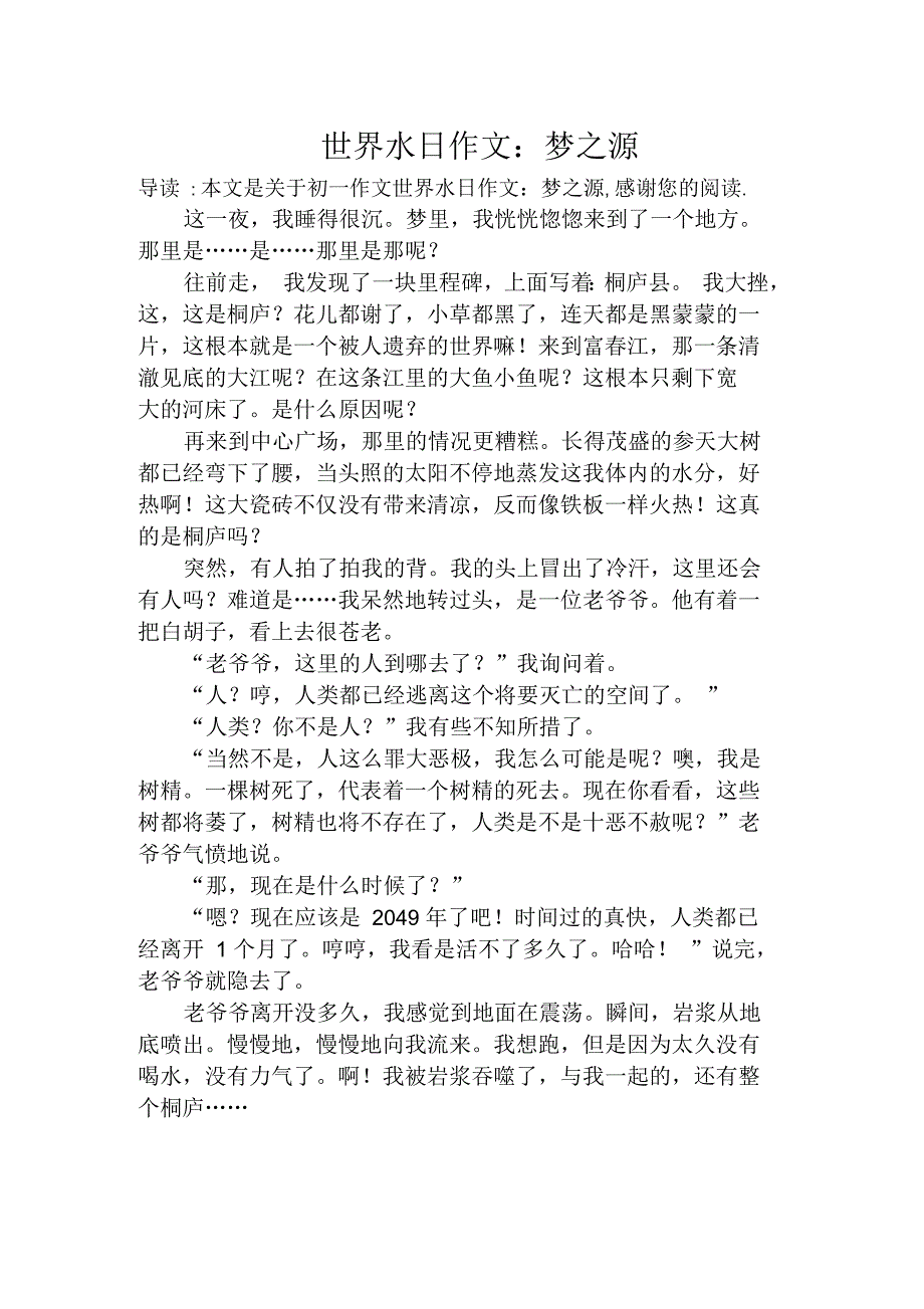 世界水日作文：梦之源_初一作文_第1页