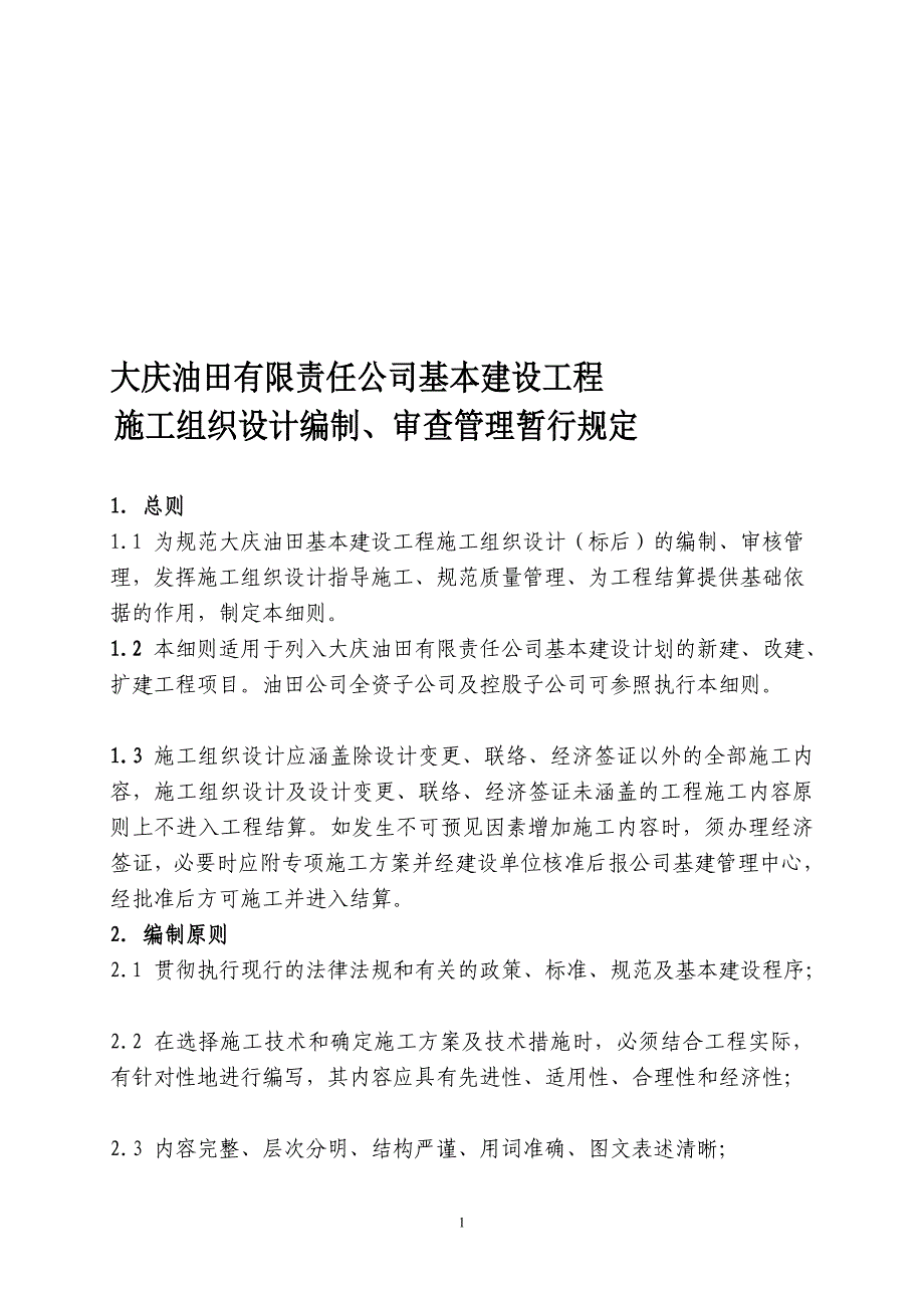 99s大庆油田有限责任公司基本建设工程关于施工组织设计有关规定_第1页