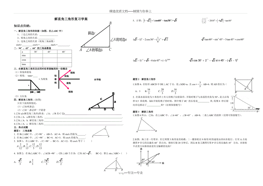 解直角三角形复习学案(共2页)_第1页