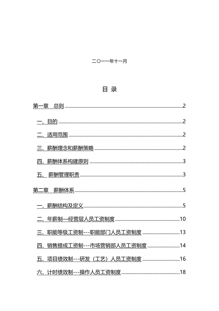 (企业管理手册)公司薪酬管理手册_第2页