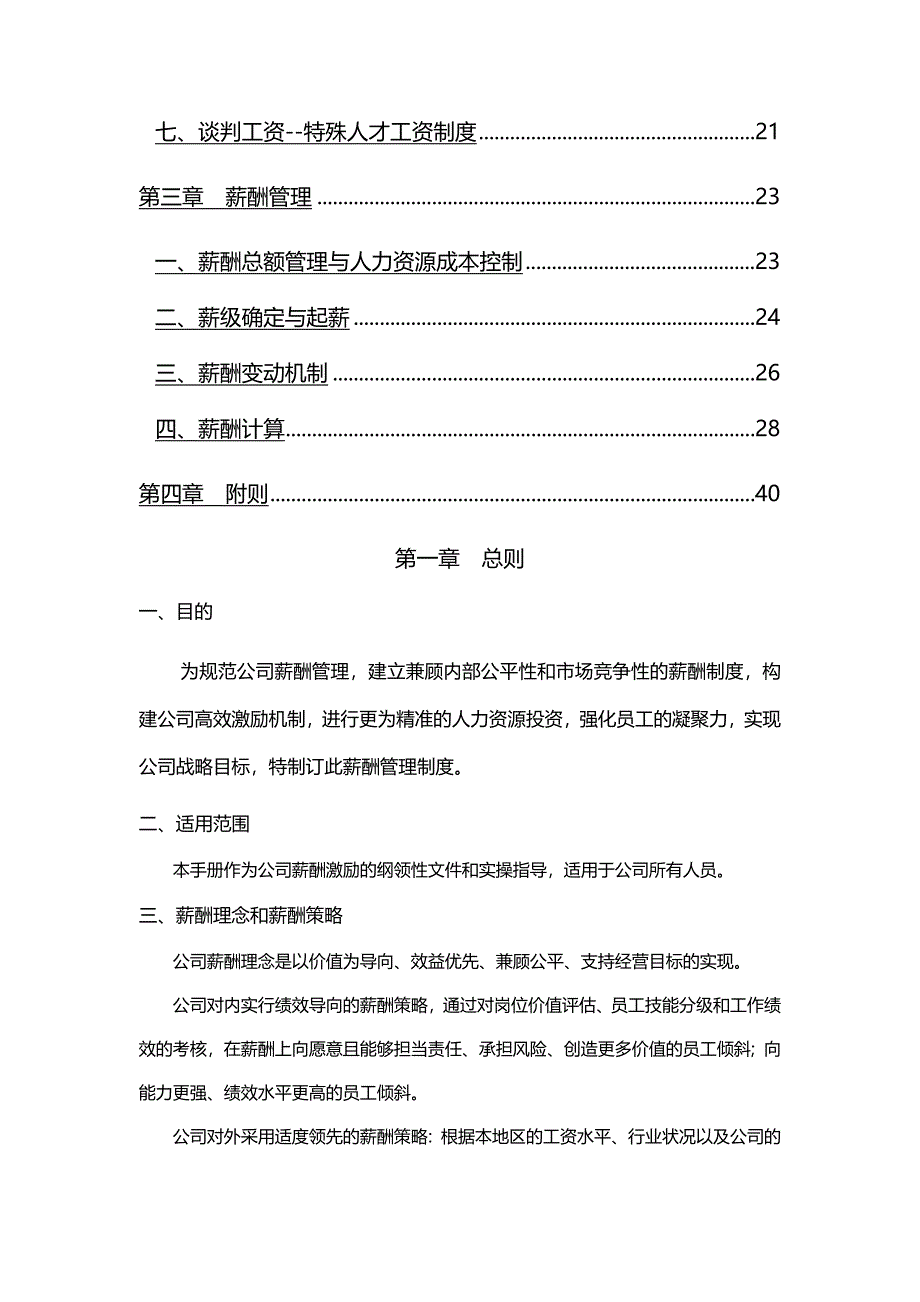 (企业管理手册)公司薪酬管理手册_第3页