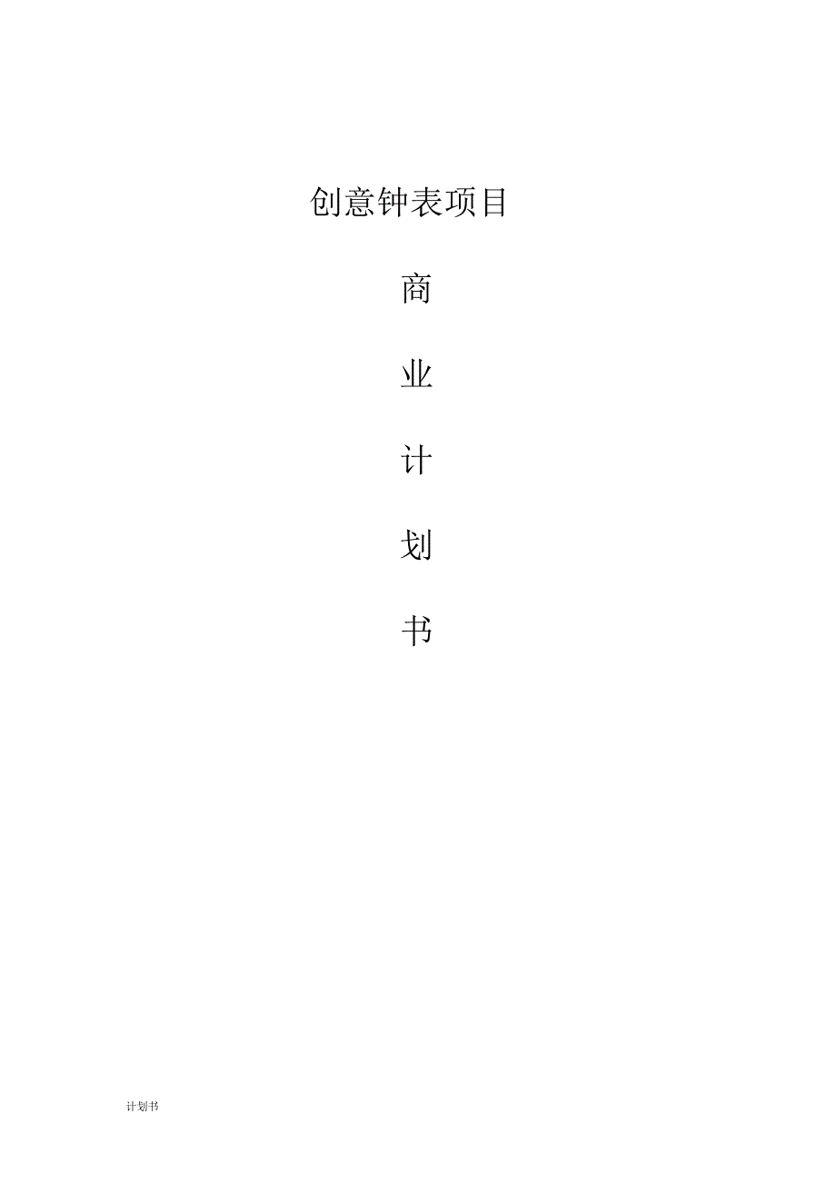 创意钟表项目商业计划书_第1页