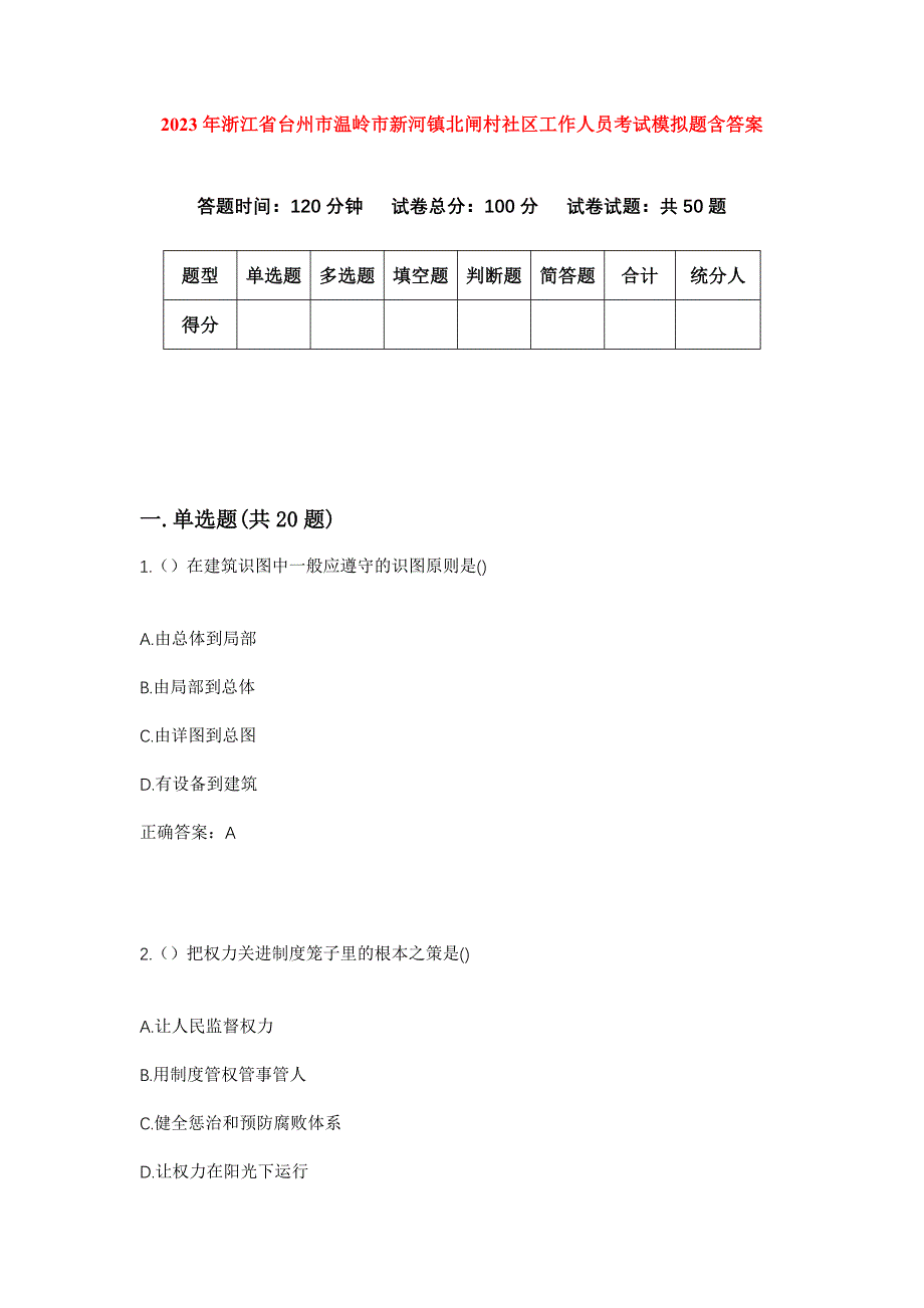 2023年浙江省台州市温岭市新河镇北闸村社区工作人员考试模拟题含答案_第1页