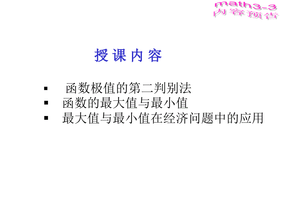 极值第二判别法函数的最值课件_第2页