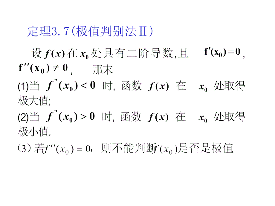 极值第二判别法函数的最值课件_第4页