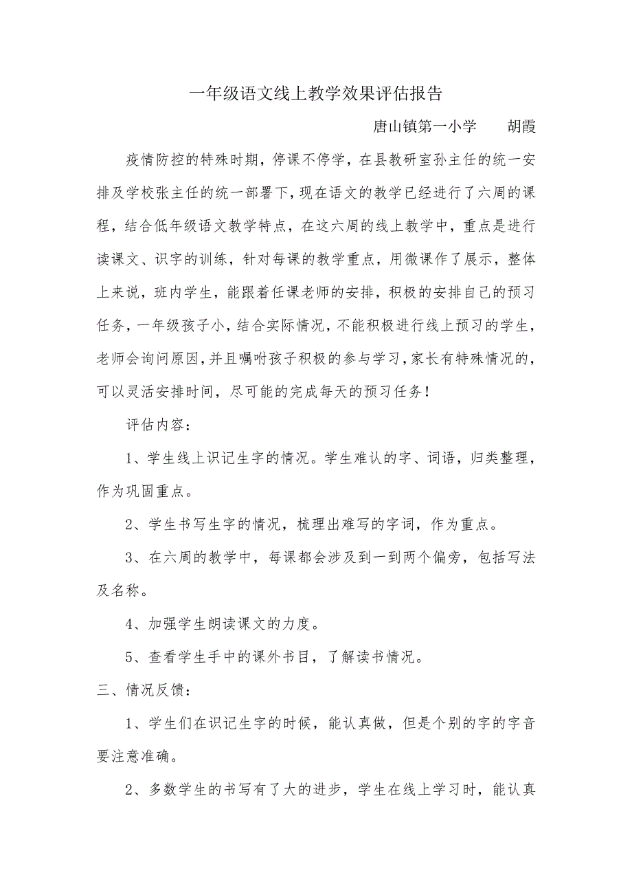 胡霞一年级语文线上教学效果评估报告_第1页