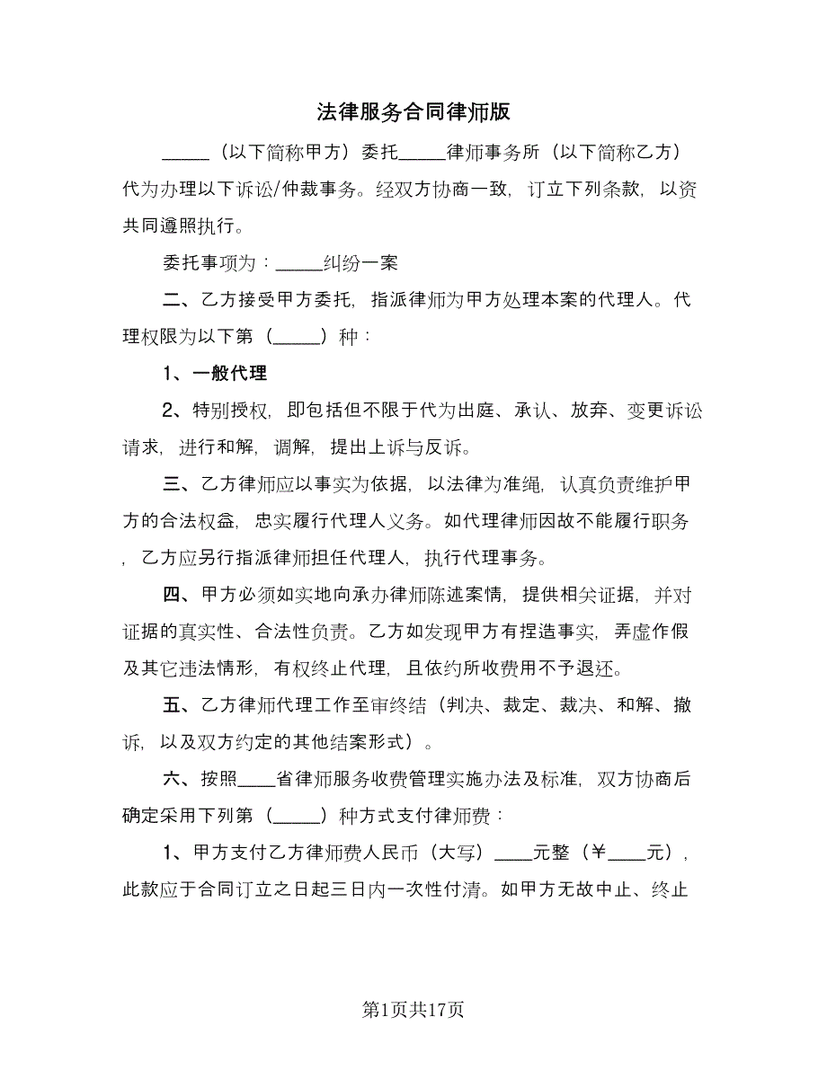 法律服务合同律师版（六篇）_第1页