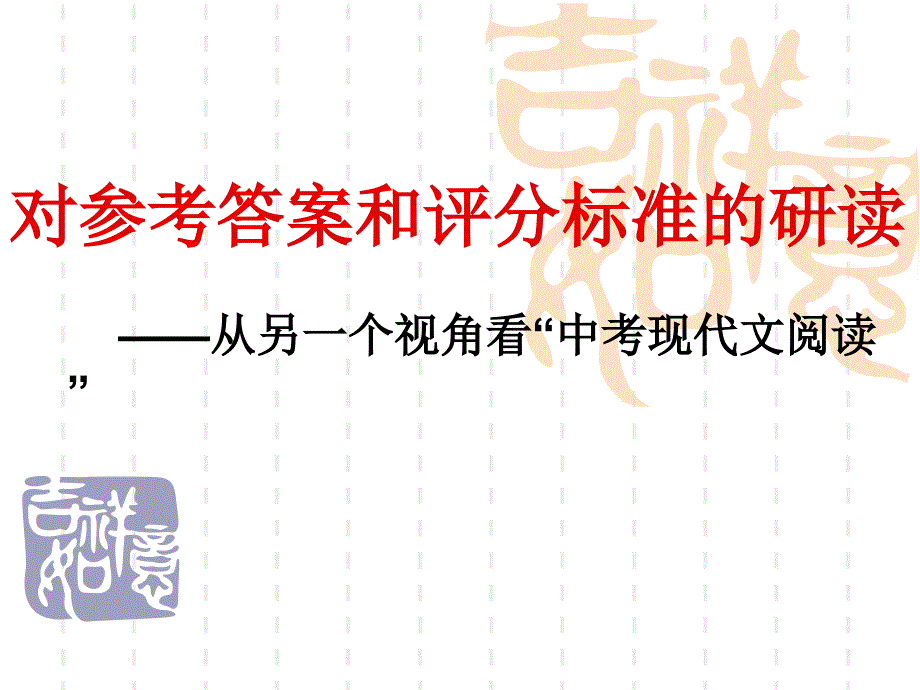 对参考答案和评分标准的研读_第1页