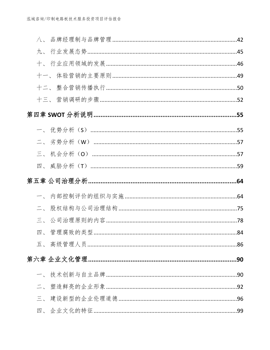 印制电路板技术服务投资项目评估报告【范文】_第2页