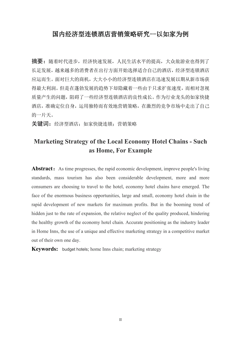 市场营销类本科毕业论文国内经济型连锁酒店营销策略研究以如家为例_第2页