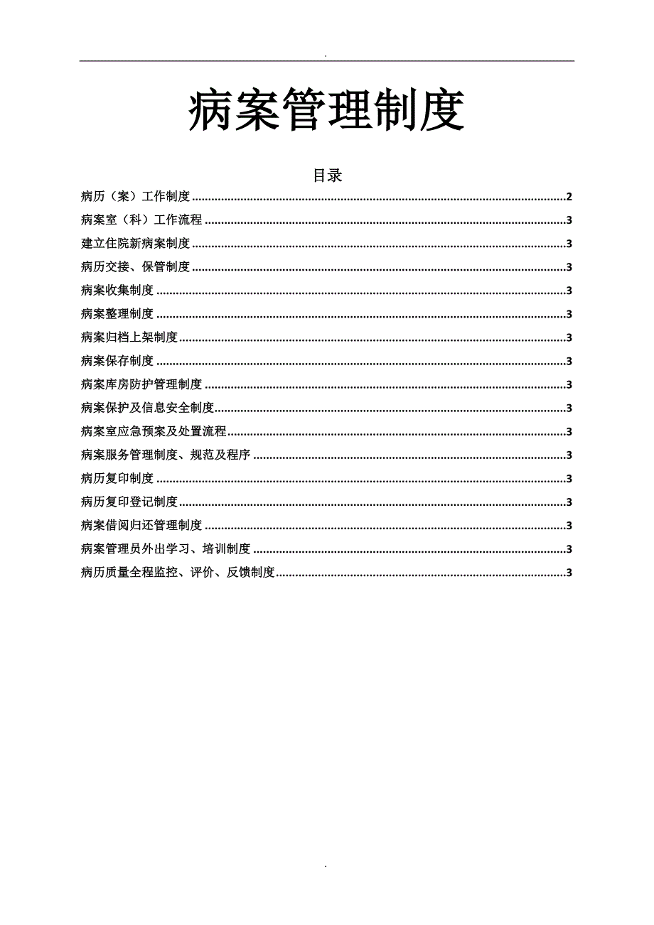 病案管理制度最新版.doc_第1页