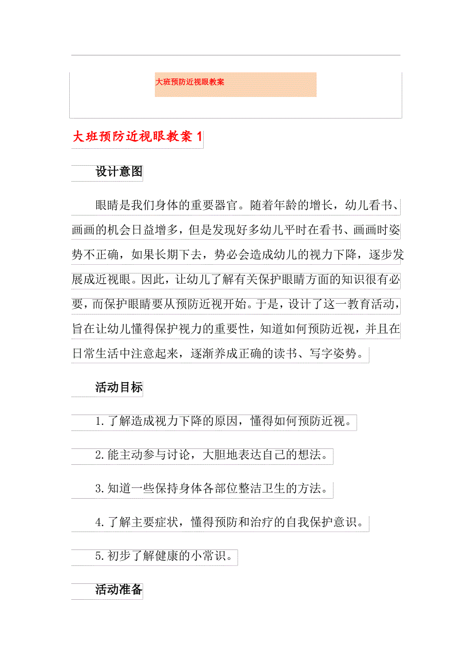 大班预防近视眼教案_第1页