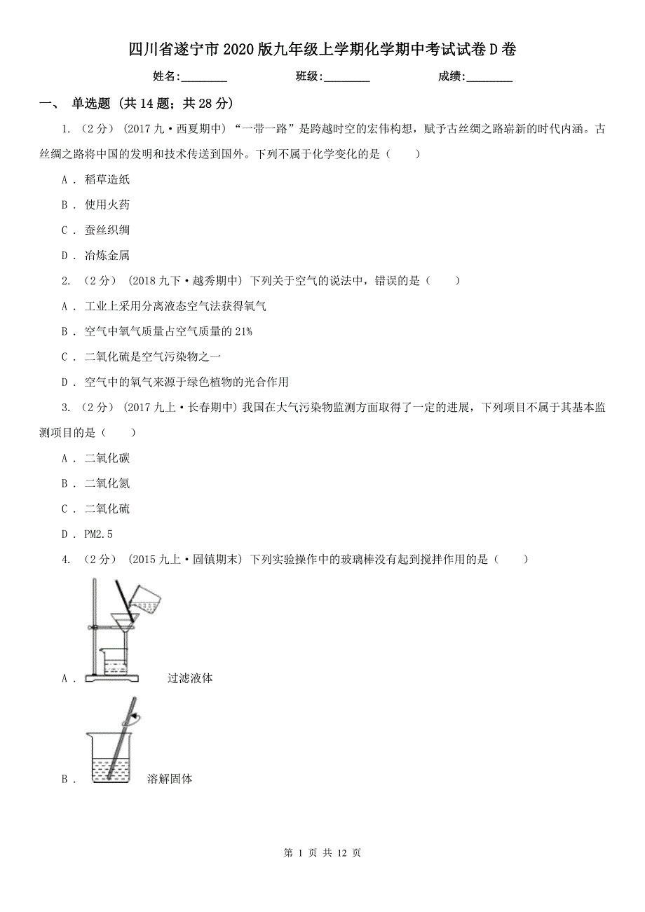 四川省遂宁市2020版九年级上学期化学期中考试试卷D卷_第1页